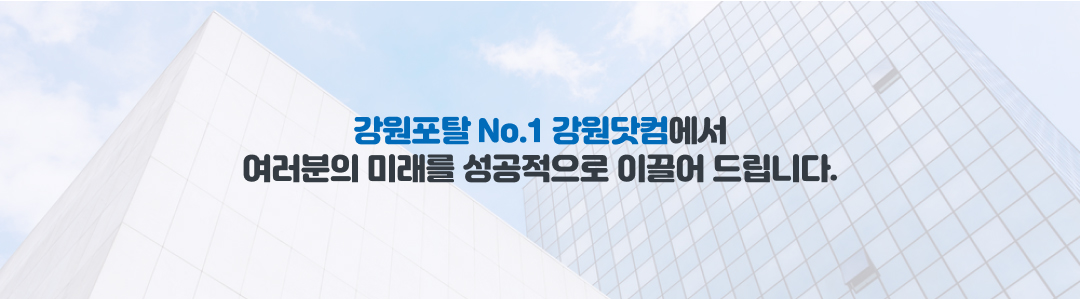 광고문의 페이지 - 강원닷컴 광고문의 소개